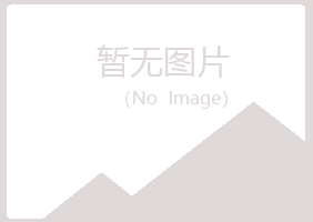 张家口夏岚能源有限公司